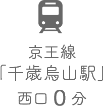 京王線 「千歳烏丸駅」 西口０分
