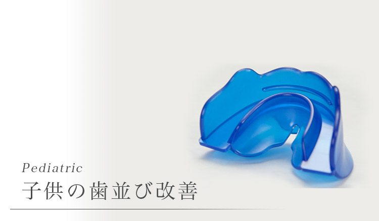 安い」子供の歯並び改善（小児矯正）｜プレオルソ｜マツムラトシオ歯科